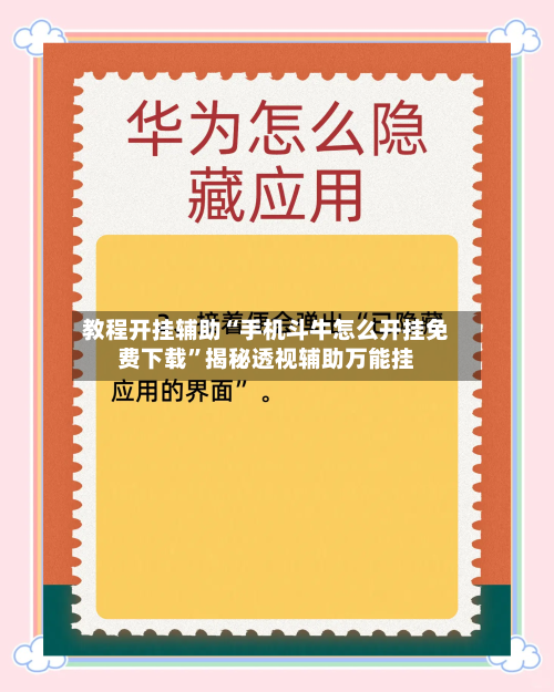 教程开挂辅助“手机斗牛怎么开挂免费下载	”揭秘透视辅助万能挂-第3张图片