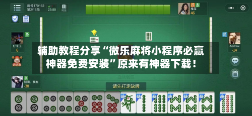 辅助教程分享“微乐麻将小程序必赢神器免费安装”原来有神器下载！-第2张图片