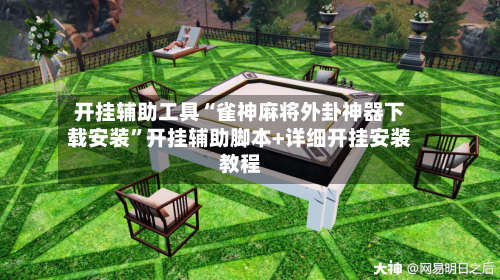 开挂辅助工具“雀神麻将外卦神器下载安装”开挂辅助脚本+详细开挂安装教程-第3张图片