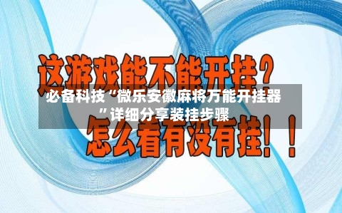 必备科技“微乐安徽麻将万能开挂器”详细分享装挂步骤