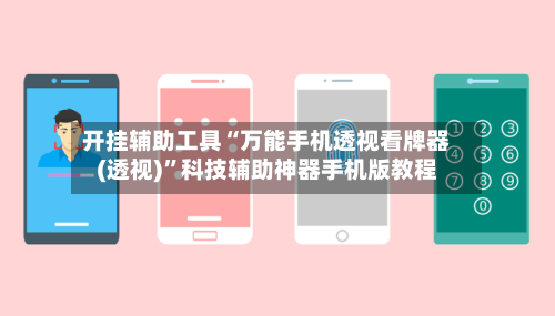 开挂辅助工具“万能手机透视看牌器(透视)”科技辅助神器手机版教程-第2张图片