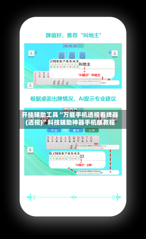 开挂辅助工具“万能手机透视看牌器(透视)”科技辅助神器手机版教程-第3张图片