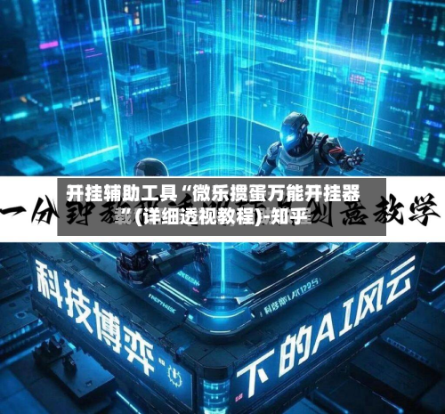 开挂辅助工具“微乐掼蛋万能开挂器”(详细透视教程)-知乎-第2张图片