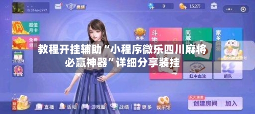 教程开挂辅助“小程序微乐四川麻将必赢神器	”详细分享装挂-第3张图片