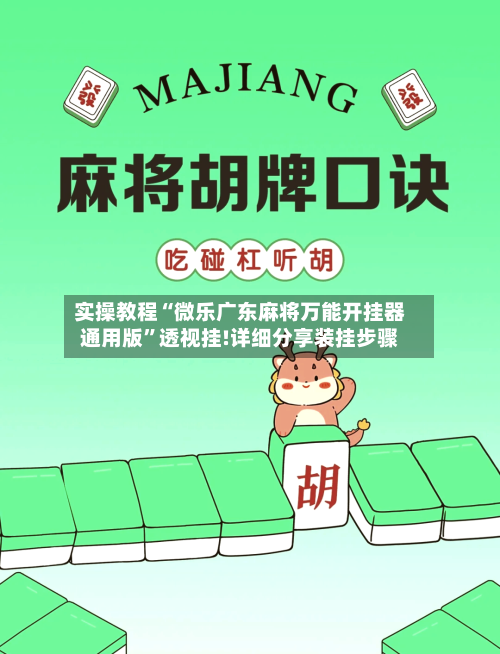 实操教程“微乐广东麻将万能开挂器通用版	”透视挂!详细分享装挂步骤-第3张图片
