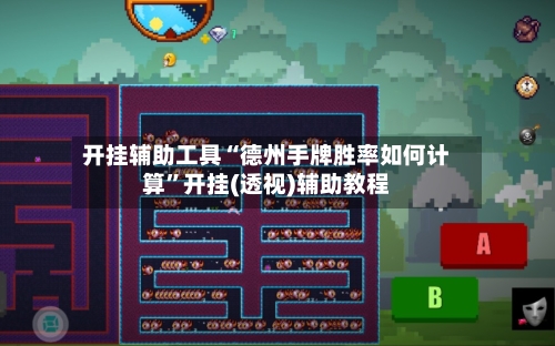 开挂辅助工具“德州手牌胜率如何计算”开挂(透视)辅助教程-第3张图片