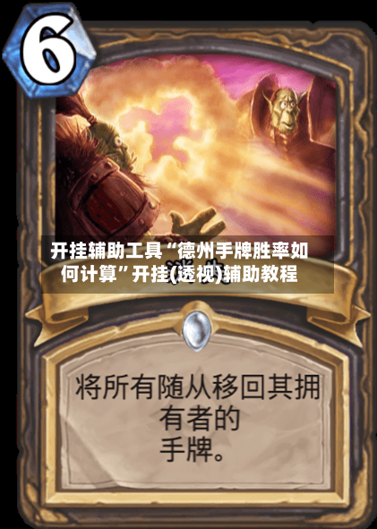 开挂辅助工具“德州手牌胜率如何计算	”开挂(透视)辅助教程-第2张图片