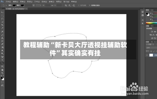 教程辅助“新卡贝大厅透视挂辅助软件”其实确实有挂-第2张图片