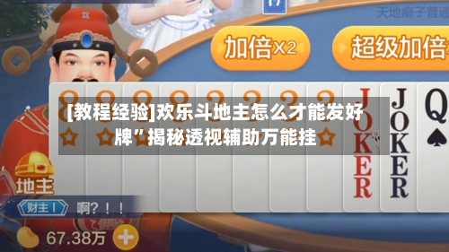 [教程经验]欢乐斗地主怎么才能发好牌	”揭秘透视辅助万能挂-第2张图片