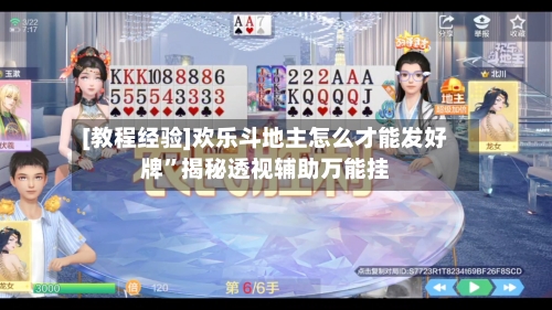 [教程经验]欢乐斗地主怎么才能发好牌”揭秘透视辅助万能挂-第3张图片