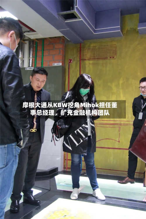 摩根大通从KBW挖角Mihok担任董事总经理，扩充金融机构团队-第3张图片