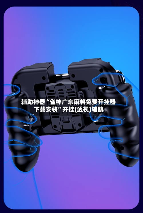辅助神器“雀神广东麻将免费开挂器下载安装”开挂(透视)辅助