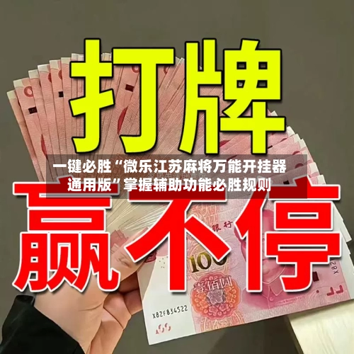 一键必胜“微乐江苏麻将万能开挂器通用版”掌握辅助功能必胜规则