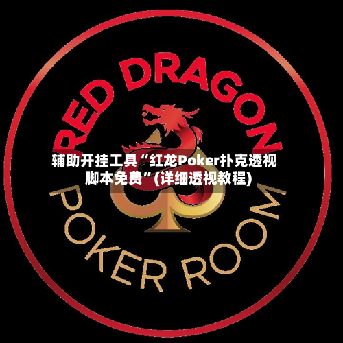 辅助开挂工具“红龙Poker扑克透视脚本免费”(详细透视教程)-第2张图片