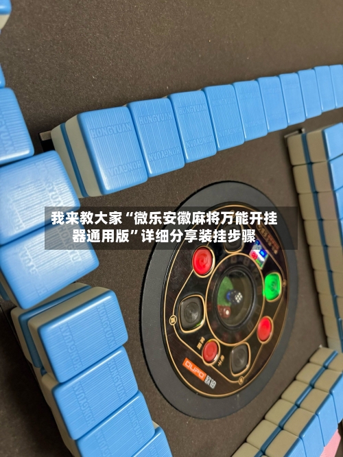 我来教大家“微乐安徽麻将万能开挂器通用版	”详细分享装挂步骤-第2张图片