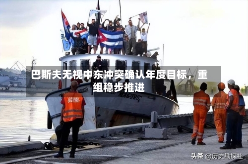 巴斯夫无视中东冲突确认年度目标，重组稳步推进