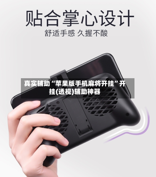 真实辅助“苹果版手机麻将开挂”开挂(透视)辅助神器-第2张图片