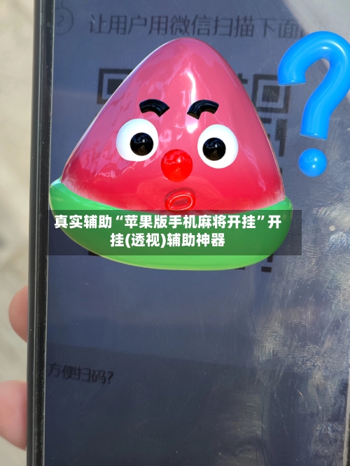 真实辅助“苹果版手机麻将开挂”开挂(透视)辅助神器-第3张图片