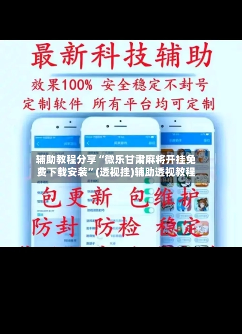 辅助教程分享“微乐甘肃麻将开挂免费下载安装”(透视挂)辅助透视教程-第2张图片