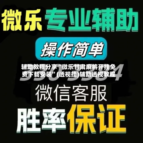 辅助教程分享“微乐甘肃麻将开挂免费下载安装”(透视挂)辅助透视教程-第3张图片