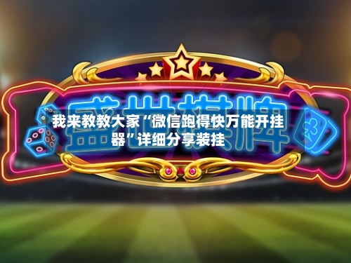 我来教教大家“微信跑得快万能开挂器”详细分享装挂-第2张图片