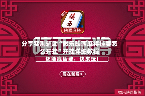分享实测辅助“微乐陕西麻将挂要怎么开挂”开挂详细教程-第3张图片