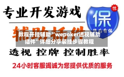 教程开挂辅助“wepoker透视辅助插件	”详细分享装挂步骤教程-第2张图片