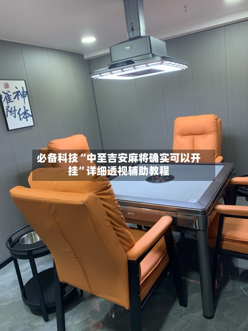 必备科技“中至吉安麻将确实可以开挂”详细透视辅助教程-第2张图片