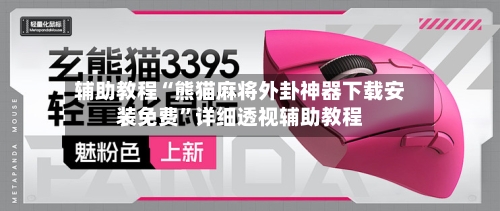 辅助教程“熊猫麻将外卦神器下载安装免费	”详细透视辅助教程-第2张图片