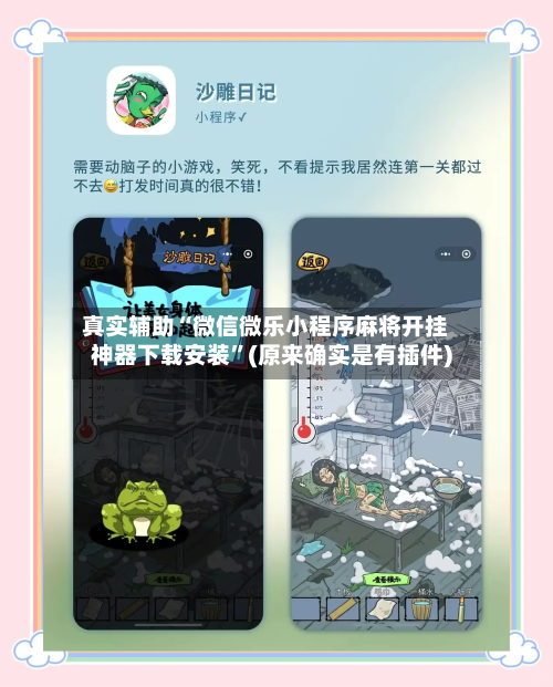 真实辅助“微信微乐小程序麻将开挂神器下载安装”(原来确实是有插件)