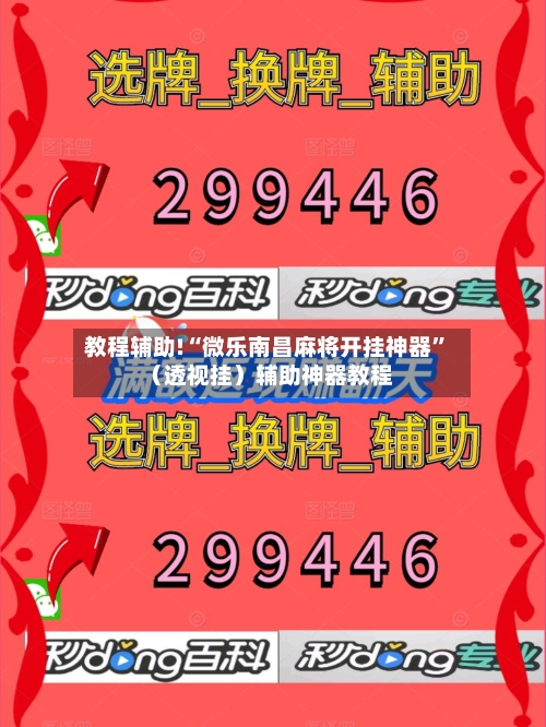 教程辅助!“微乐南昌麻将开挂神器”（透视挂）辅助神器教程-第3张图片