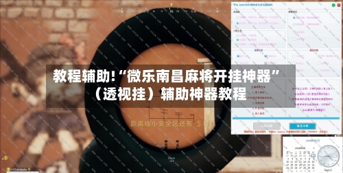 教程辅助!“微乐南昌麻将开挂神器”（透视挂）辅助神器教程-第2张图片