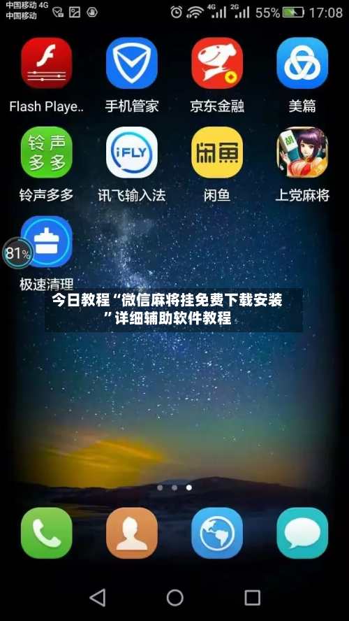 今日教程“微信麻将挂免费下载安装	”详细辅助软件教程-第2张图片