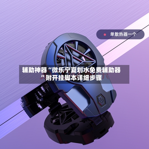 辅助神器“微乐宁夏划水免费辅助器	”附开挂脚本详细步骤-第2张图片