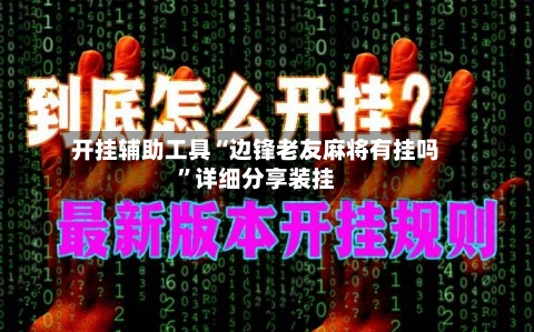 开挂辅助工具“边锋老友麻将有挂吗	”详细分享装挂-第3张图片