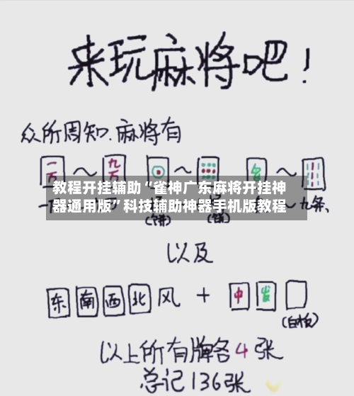教程开挂辅助“雀神广东麻将开挂神器通用版”科技辅助神器手机版教程-第2张图片