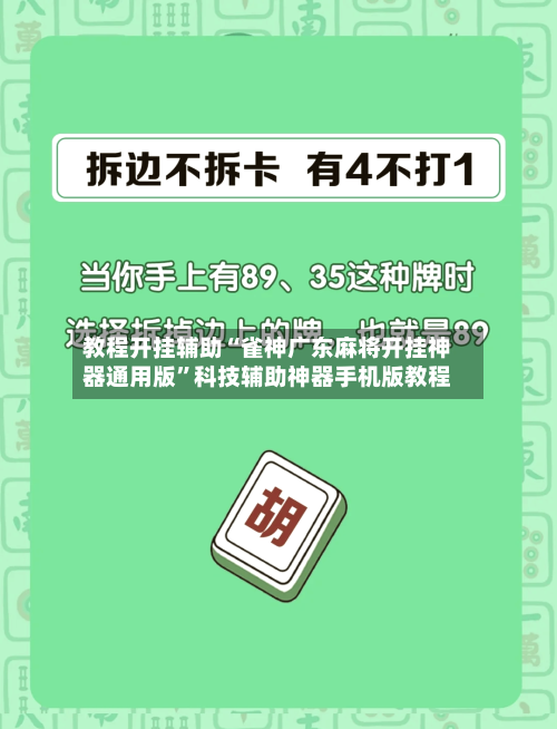 教程开挂辅助“雀神广东麻将开挂神器通用版”科技辅助神器手机版教程-第3张图片