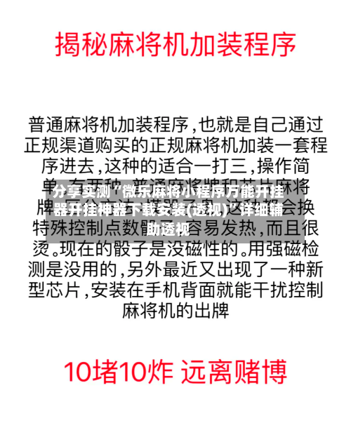 分享实测“微乐麻将小程序万能开挂器开挂神器下载安装(透视)”详细辅助透视-第2张图片