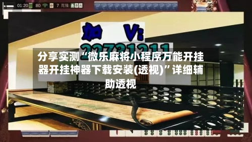 分享实测“微乐麻将小程序万能开挂器开挂神器下载安装(透视)”详细辅助透视-第3张图片