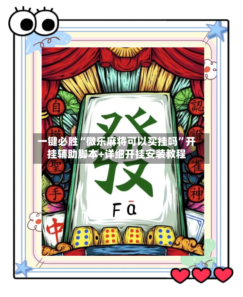 一键必胜“微乐麻将可以买挂吗”开挂辅助脚本+详细开挂安装教程-第3张图片