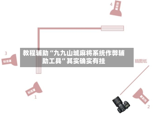 教程辅助“九九山城麻将系统作弊辅助工具”其实确实有挂-第2张图片