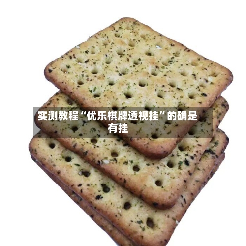 实测教程“优乐棋牌透视挂”的确是有挂-第2张图片