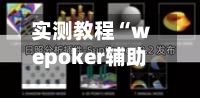 实测教程“wepoker辅助透视软件”科技辅助神器手机版教程