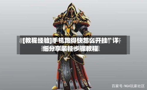 [教程经验]手机跑得快怎么开挂”详细分享装挂步骤教程