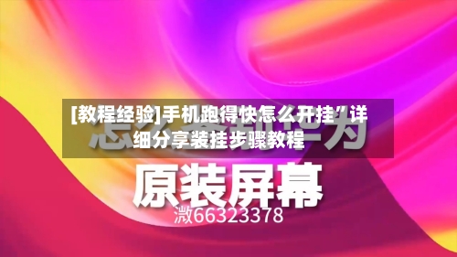 [教程经验]手机跑得快怎么开挂”详细分享装挂步骤教程-第3张图片