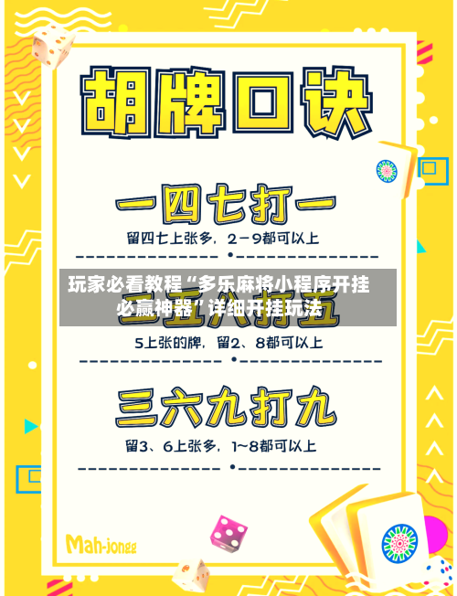 玩家必看教程“多乐麻将小程序开挂必赢神器”详细开挂玩法