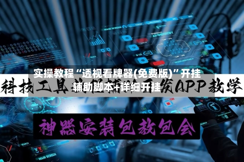 实操教程“透视看牌器(免费版)”开挂辅助脚本+详细开挂