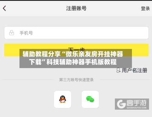 辅助教程分享“微乐亲友房开挂神器下载”科技辅助神器手机版教程-第3张图片