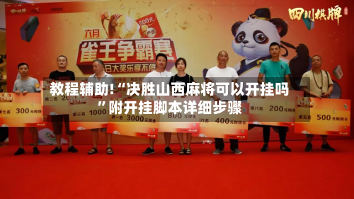 教程辅助!“决胜山西麻将可以开挂吗”附开挂脚本详细步骤-第2张图片