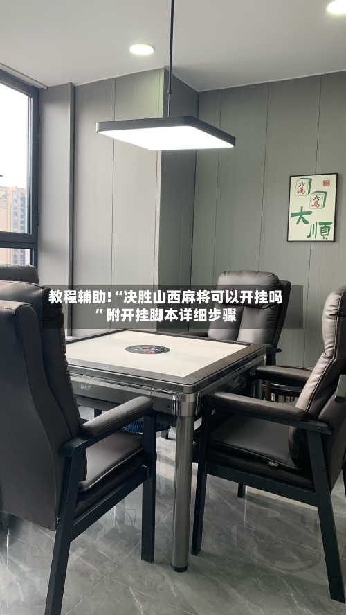 教程辅助!“决胜山西麻将可以开挂吗	”附开挂脚本详细步骤-第3张图片